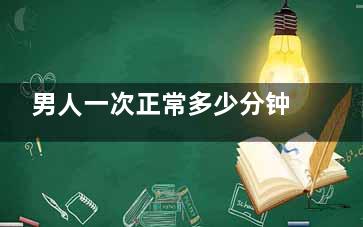 男人一次正常多少分钟 男人如何提升自己的***